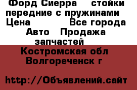 Форд Сиерра2,0 стойки передние с пружинами › Цена ­ 3 000 - Все города Авто » Продажа запчастей   . Костромская обл.,Волгореченск г.